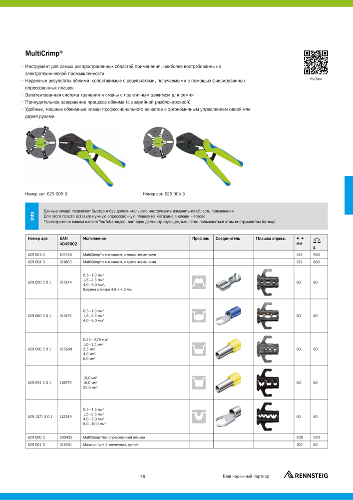Основной каталог RENNSTEIG обработка кабеля Nb. : 21414 - Page 49