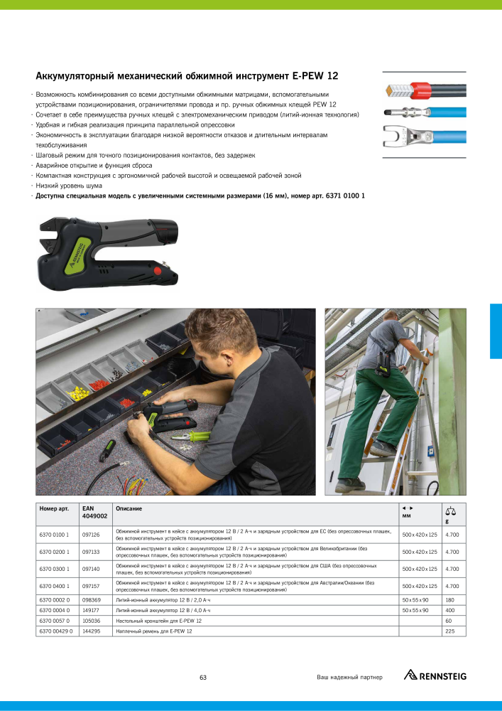 Основной каталог RENNSTEIG обработка кабеля Nb. : 21414 - Page 63