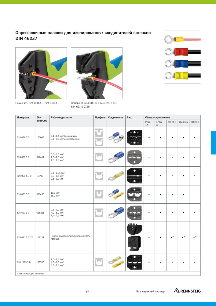 Основной каталог RENNSTEIG обработка кабеля Nº: 21414 - Página 67
