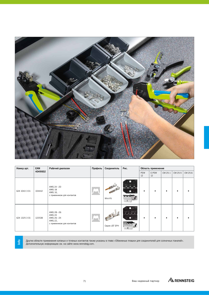 Основной каталог RENNSTEIG обработка кабеля NO.: 21414 - Page 71