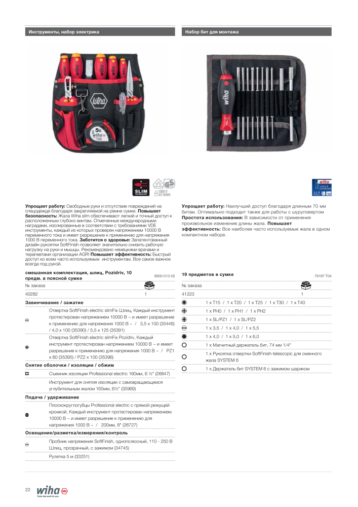 Инструменты Wiha для электриков NR.: 2402 - Side 22