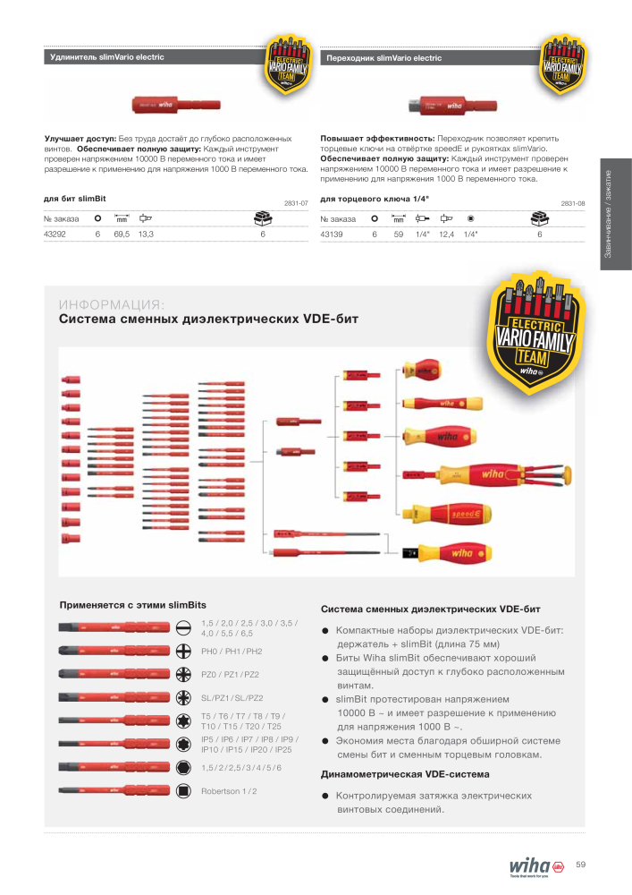 Инструменты Wiha для электриков NO.: 2402 - Page 59