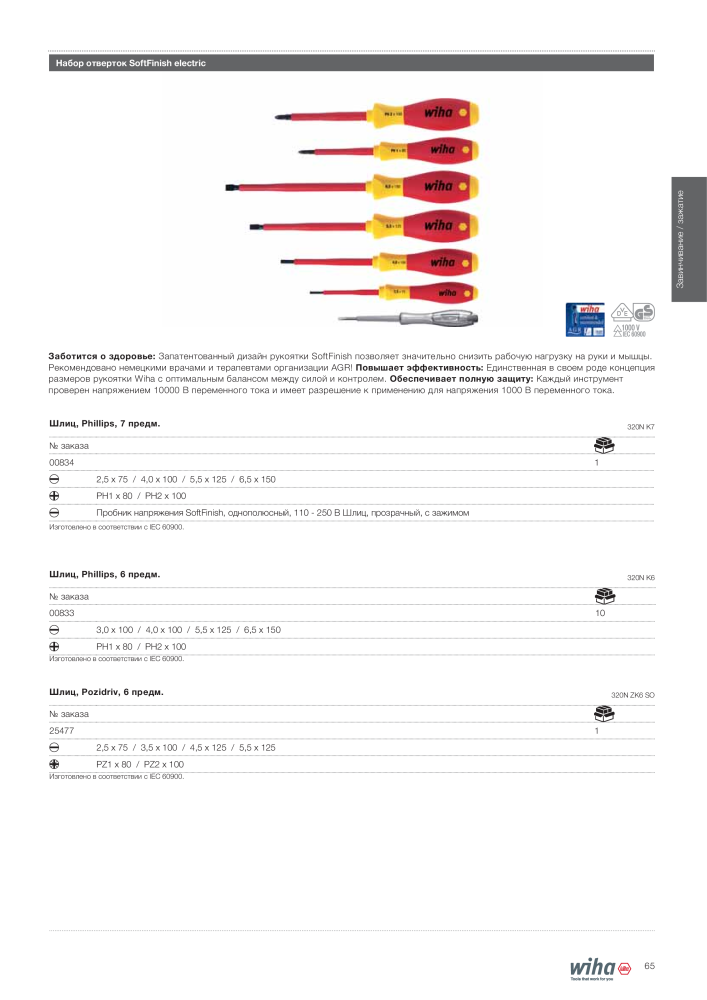 Инструменты Wiha для электриков NR.: 2402 - Side 65