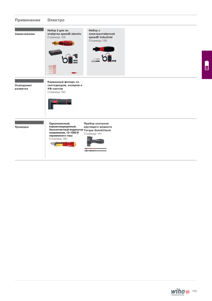 Wiha основной каталог NR.: 2403 - Strona 155