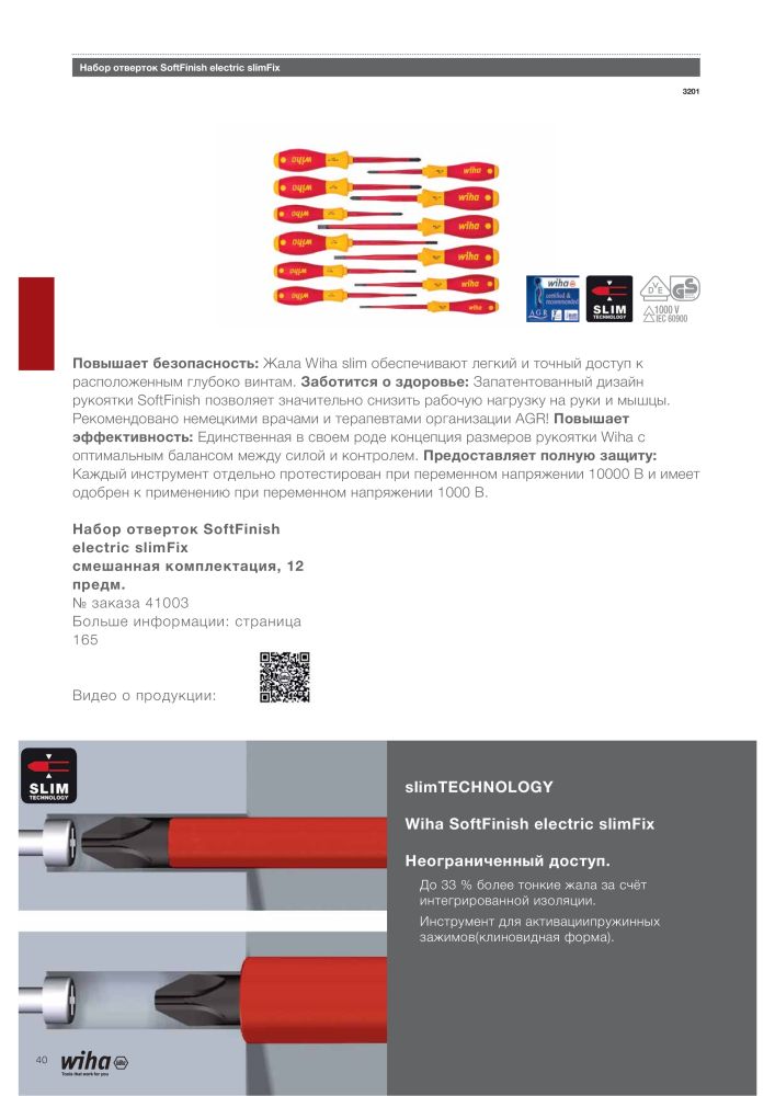 Wiha основной каталог Nb. : 2403 - Page 40