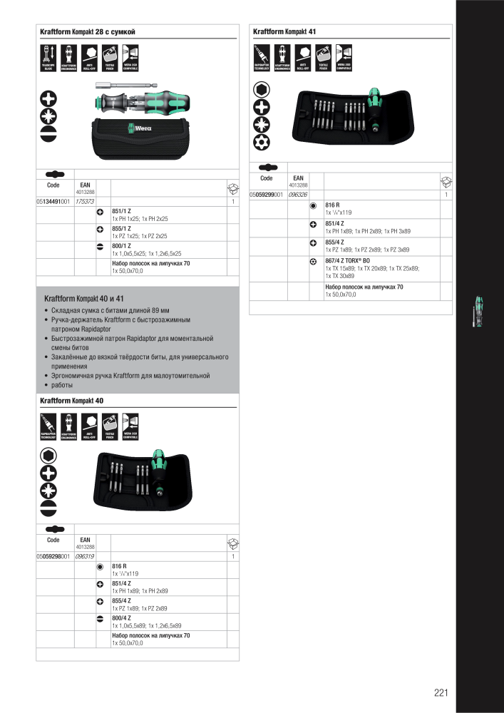 основной каталог WERA NO.: 2643 - Page 221