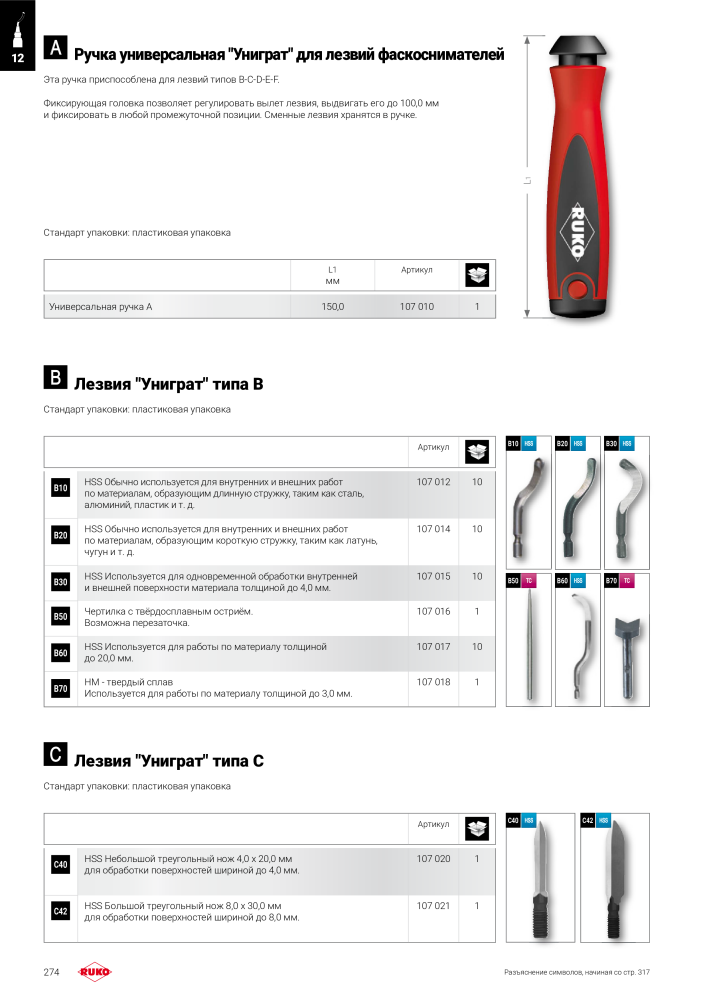 Основной каталог прецизионных инструментов Руко NR.: 299 - Pagina 274