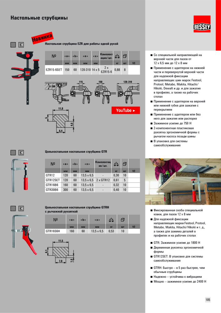 BESSEY Общий каталог Зажимные и режущие приспособления NEJ.: 577 - Sida 105