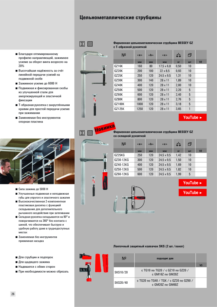 BESSEY Общий каталог Зажимные и режущие приспособления NEJ.: 577 - Sida 26