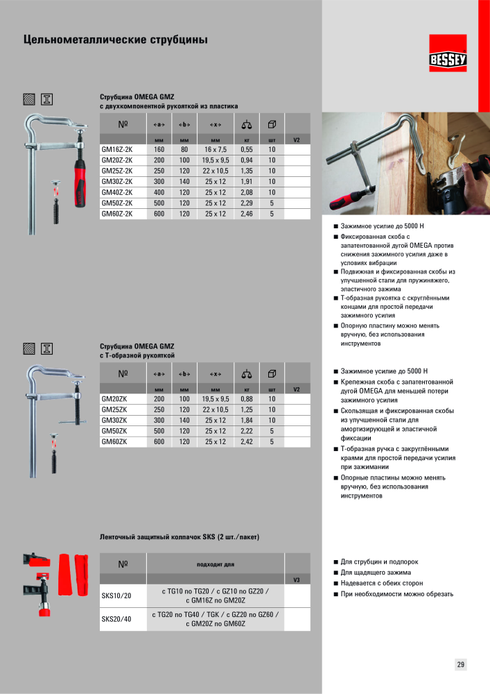 BESSEY Общий каталог Зажимные и режущие приспособления Nº: 577 - Página 29