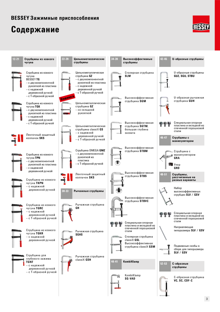 BESSEY Общий каталог Зажимные и режущие приспособления NR.: 577 - Seite 3