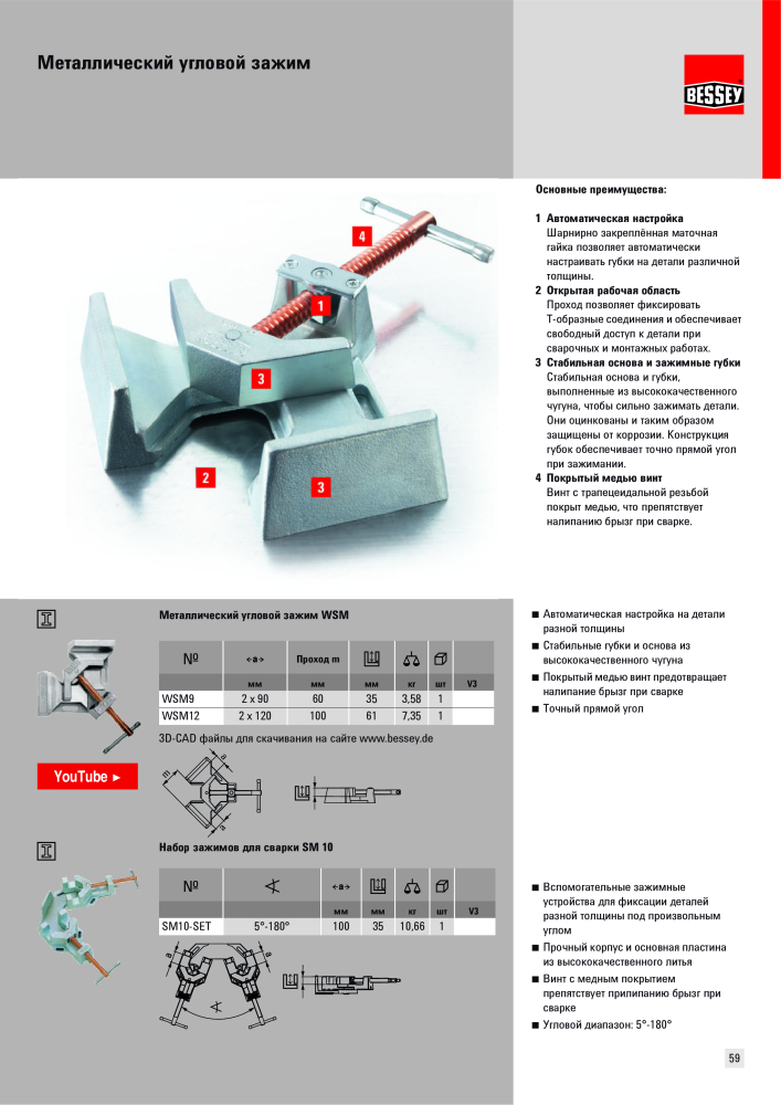 BESSEY Общий каталог Зажимные и режущие приспособления Nb. : 577 - Page 59